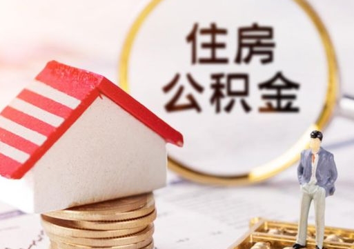 沈丘封存住房公积金如何提（封存状态下的住房公积金怎么提取）